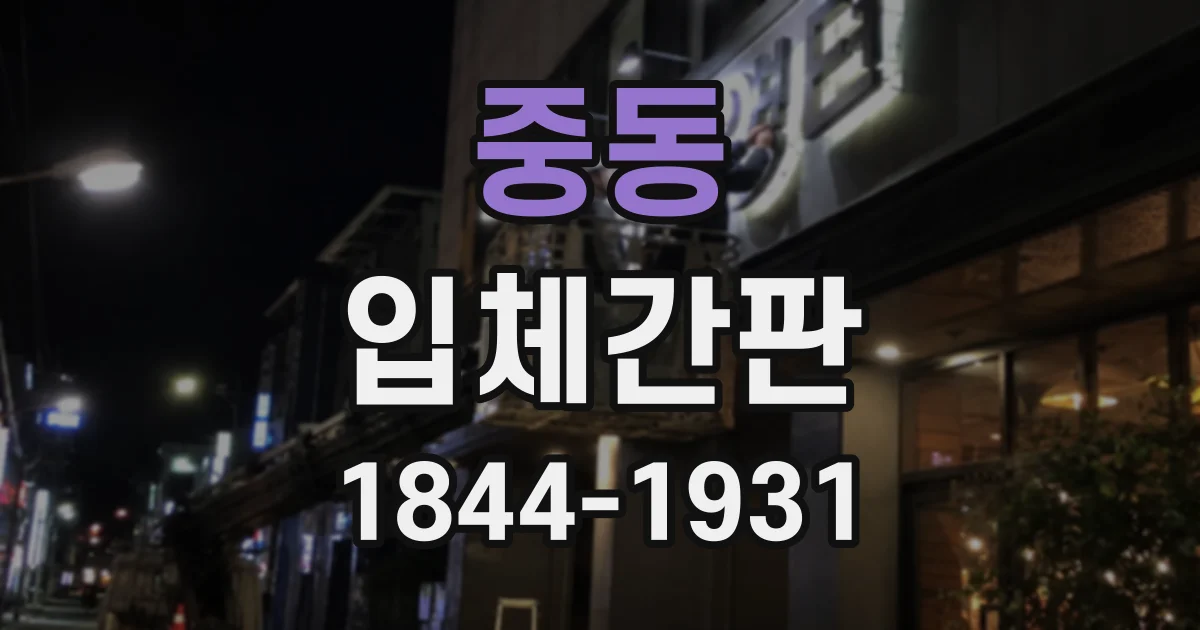 중동 입체간판