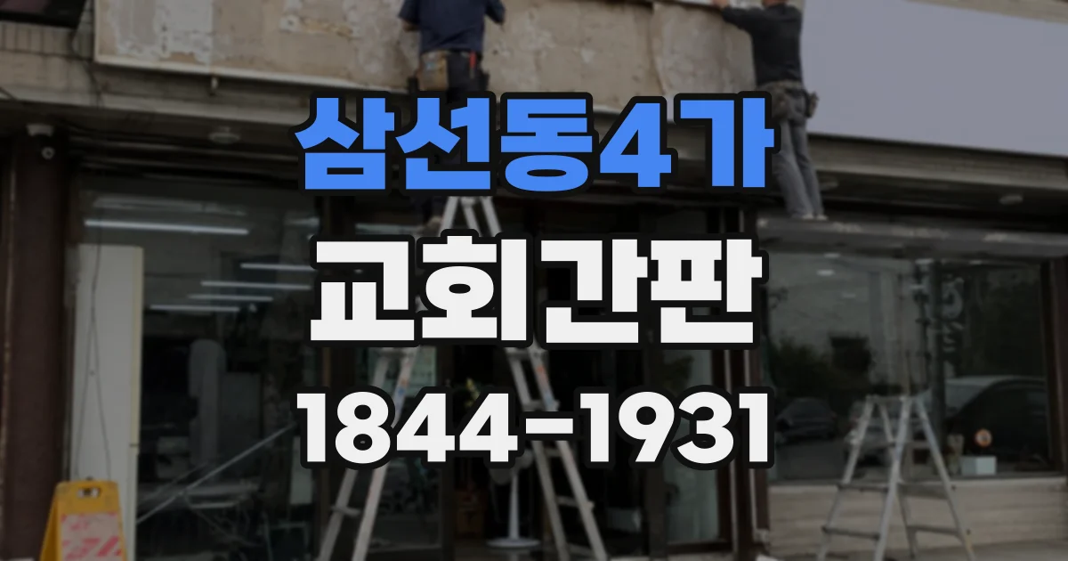 삼선동4가 교회간판