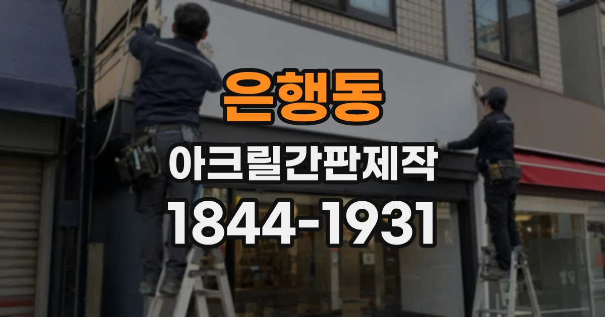 은행동 아크릴간판제작