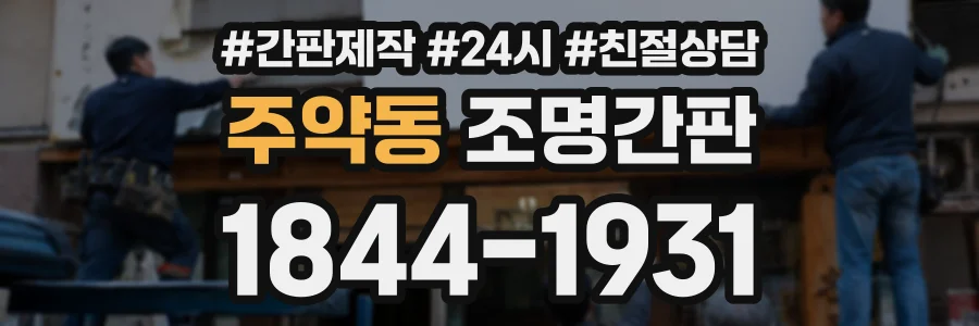 주약동 조명간판 상담 전화 1844-1931