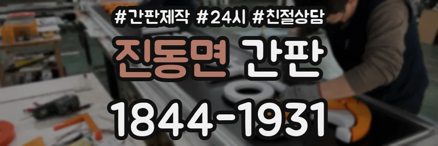 진동면 간판