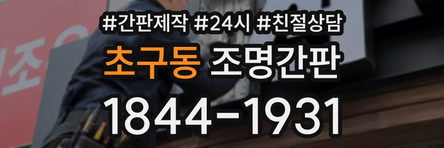 초구동 조명간판 상담 전화 1844-1931