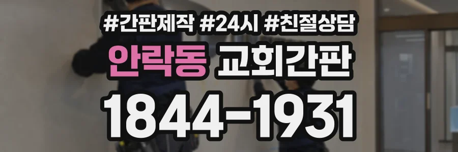 안락동 교회간판 상담 전화 1844-1931
