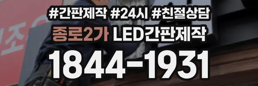 종로2가 LED간판제작 상담 전화 1844-1931