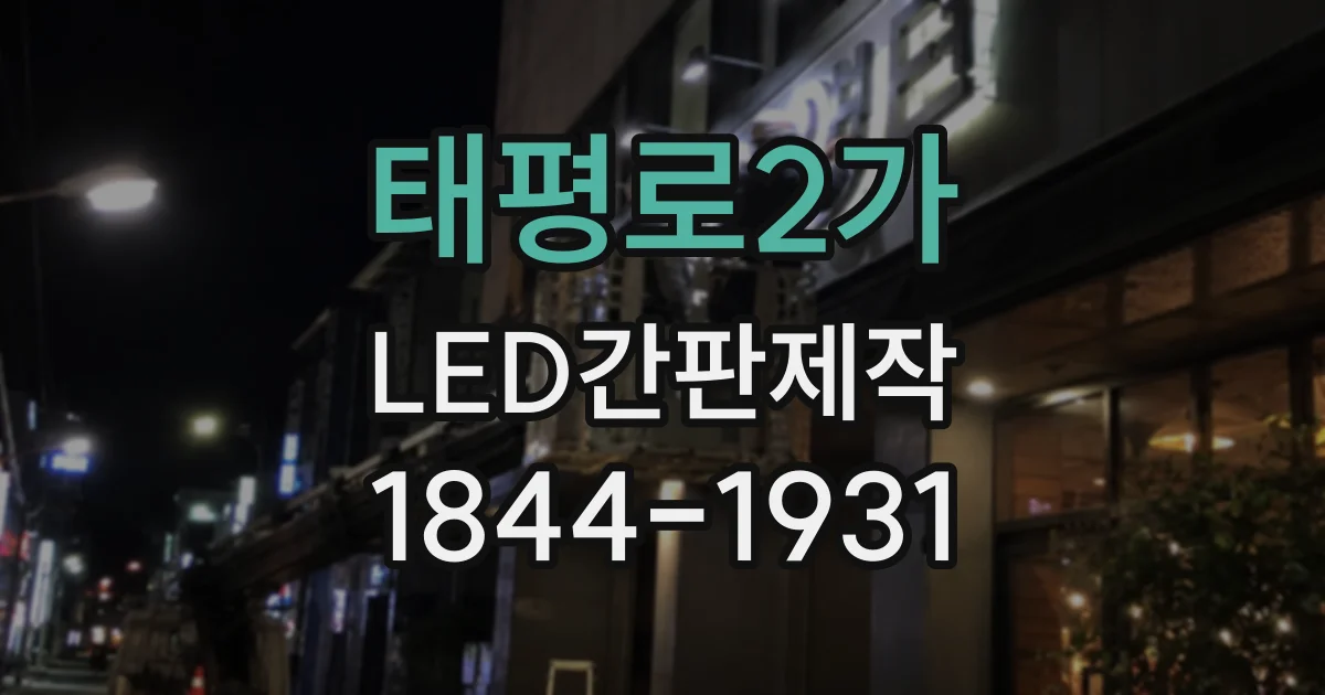 태평로2가 LED간판제작