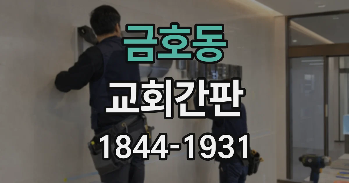 금호동 교회간판