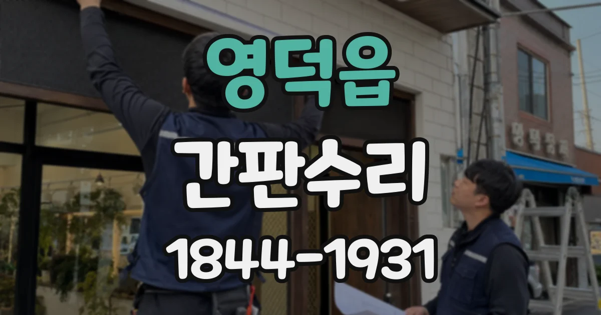 영덕읍 간판수리