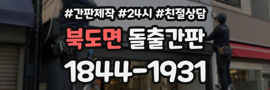 북도면 돌출간판 상담 전화 1844-1931