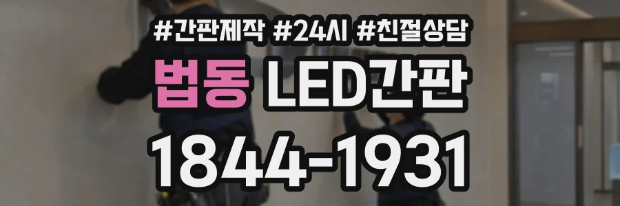 법동 LED간판 상담 전화 1844-1931