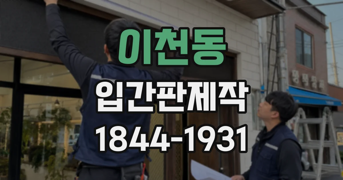 이천동 입간판제작