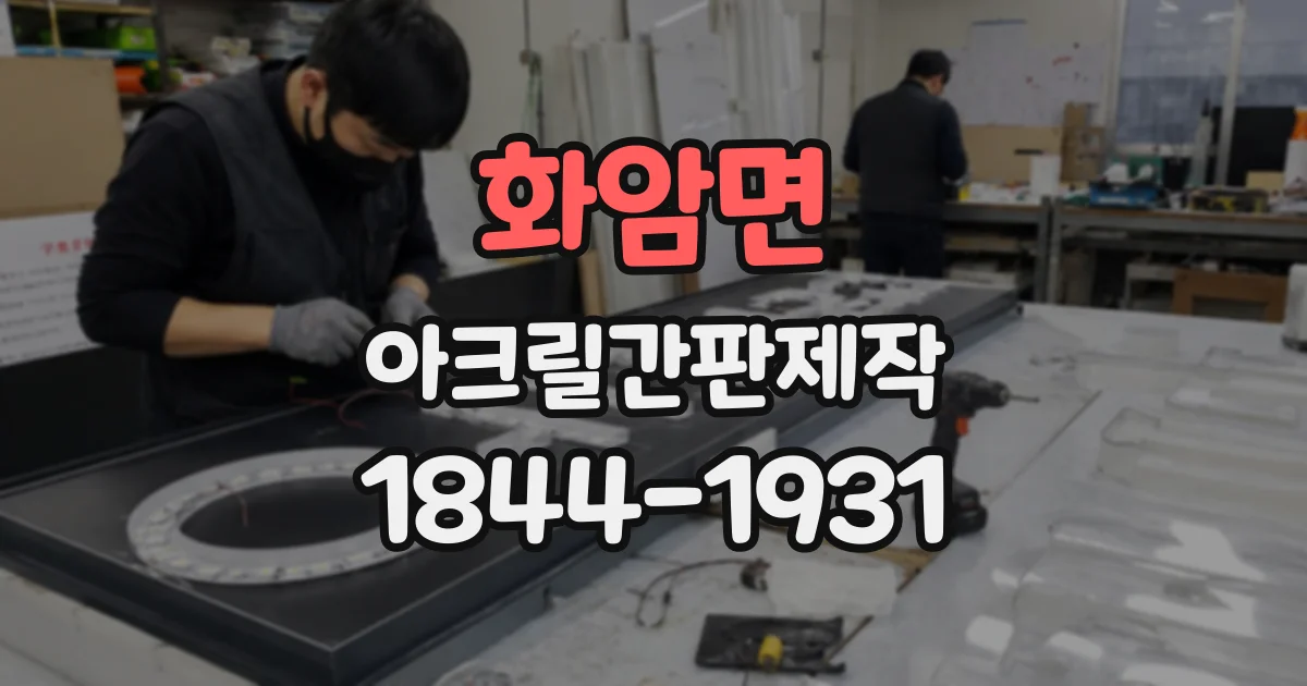 화암면 아크릴간판제작
