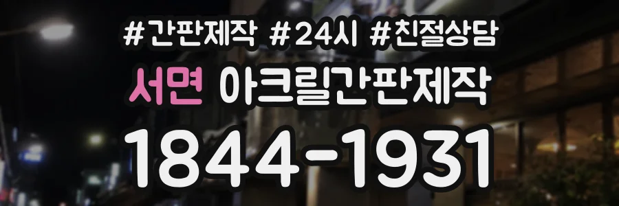 서면 아크릴간판제작 상담 전화 1844-1931