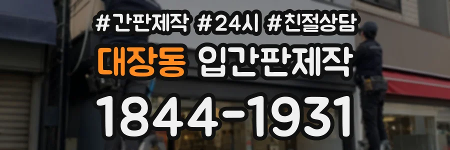 대장동 입간판제작 상담 전화 1844-1931