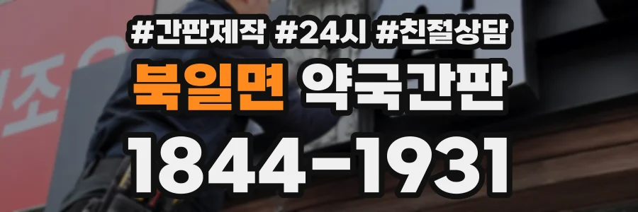 북일면 약국간판 상담 전화 1844-1931