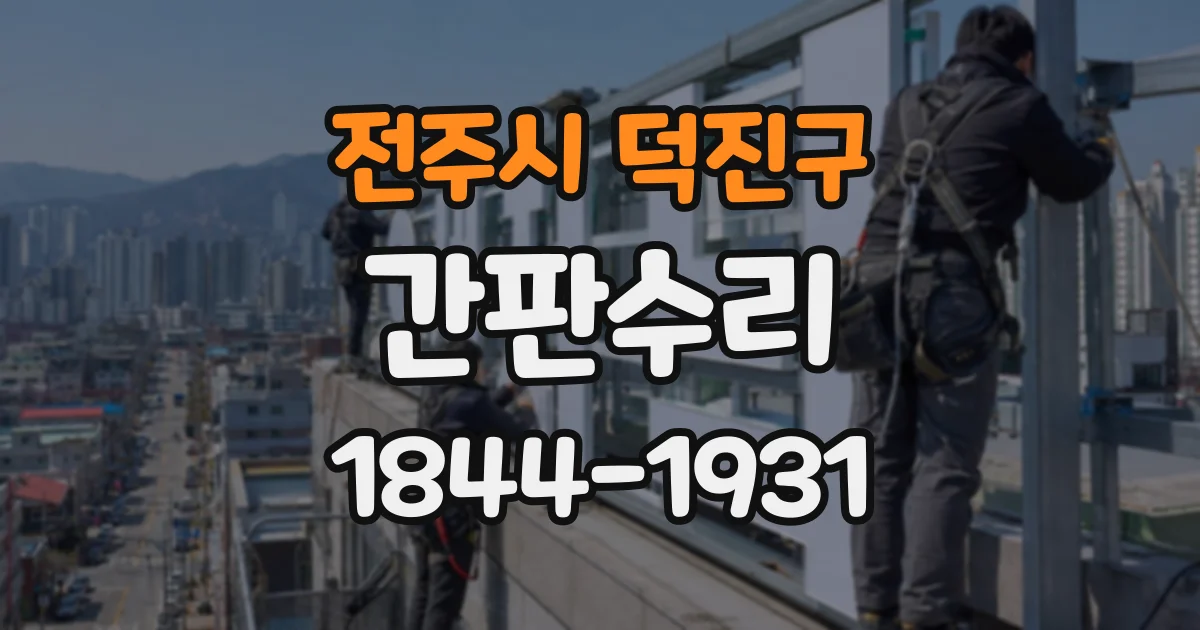 전주시 덕진구 간판수리