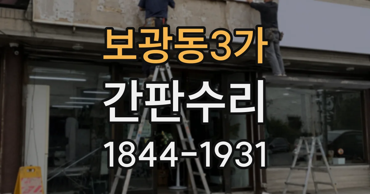 보광동3가 간판수리