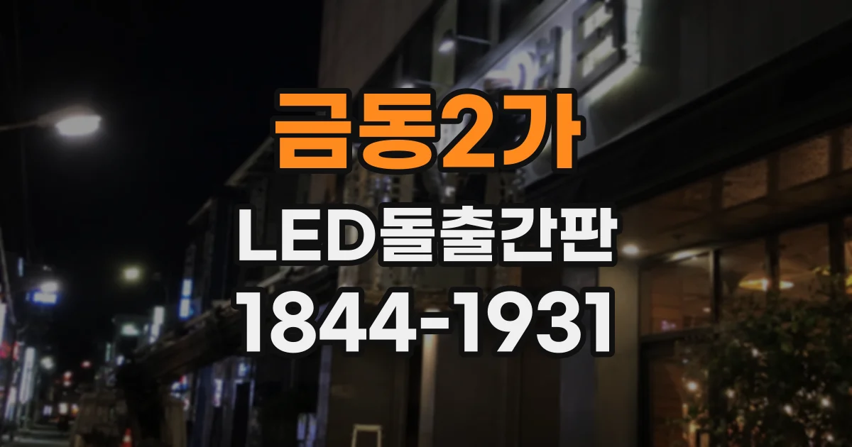 금동2가 LED돌출간판