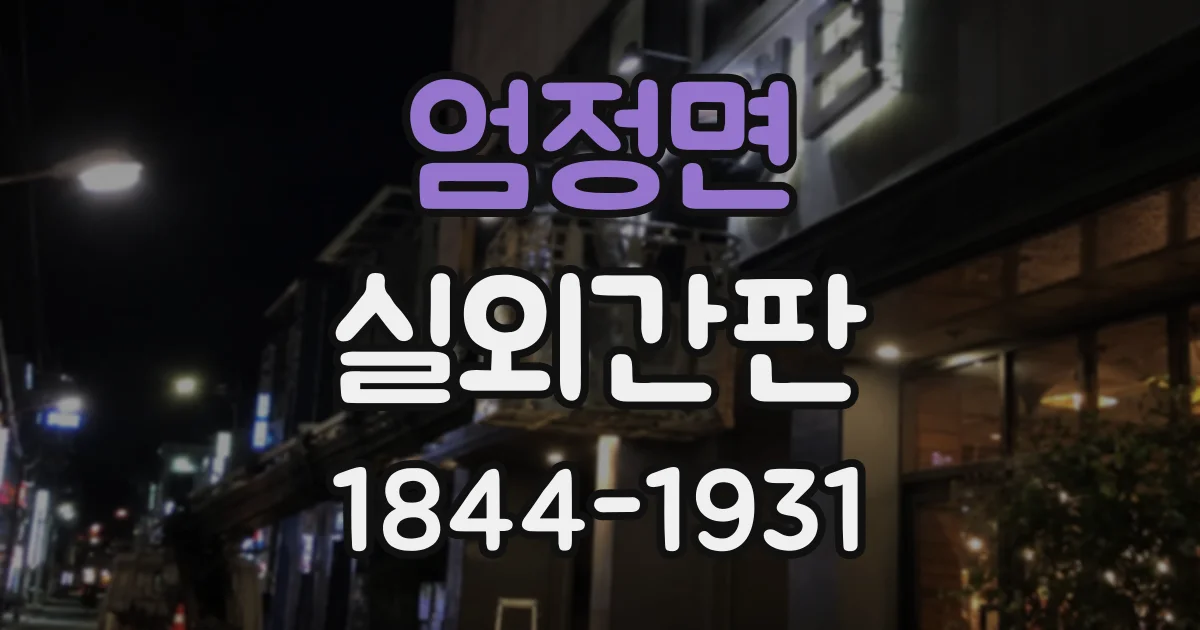 엄정면 실외간판