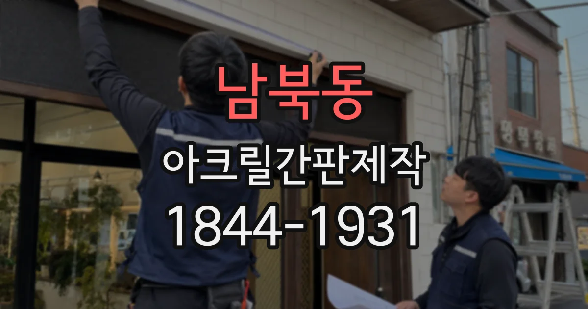 남북동 아크릴간판제작