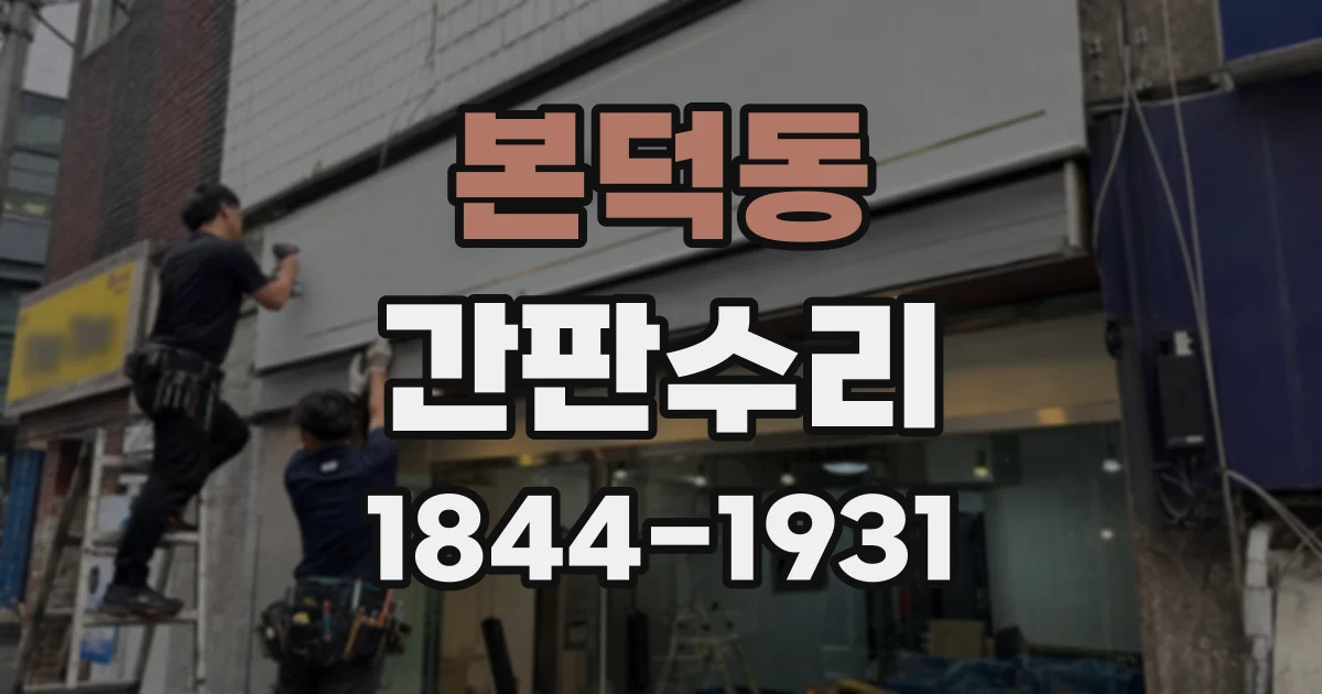 본덕동 간판수리