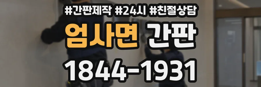 엄사면 간판
