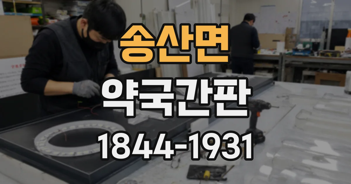 송산면 약국간판