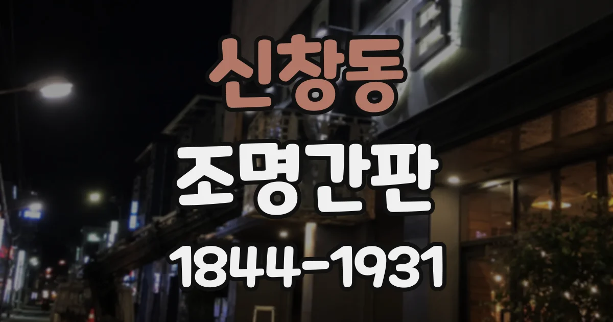 신창동 조명간판
