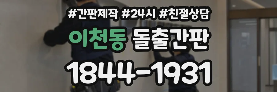 이천동 돌출간판 상담 전화 1844-1931