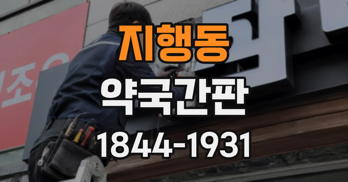 지행동 약국간판
