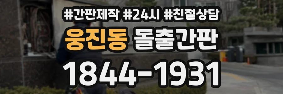웅진동 돌출간판 상담 전화 1844-1931