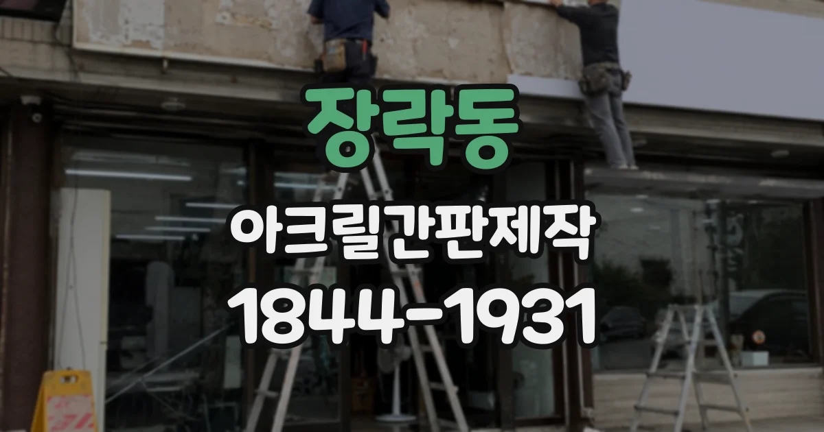 장락동 아크릴간판제작