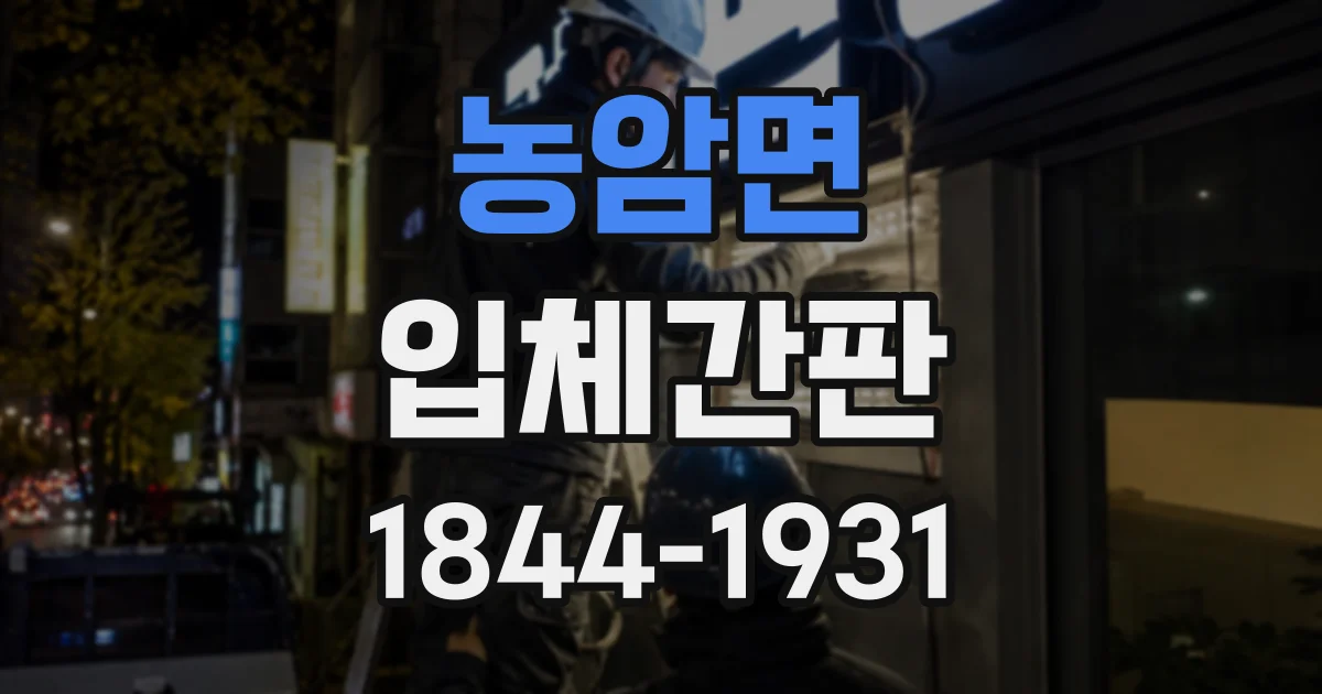 농암면 입체간판