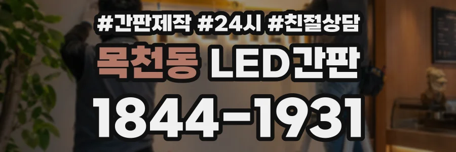 목천동 LED간판 상담 전화 1844-1931