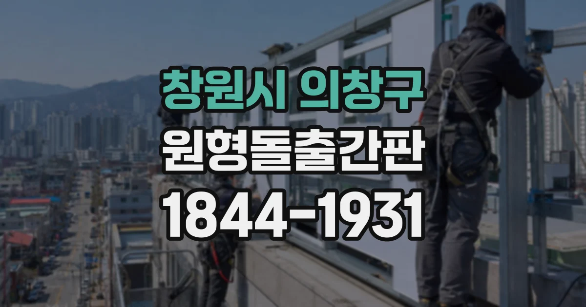 창원시 의창구 원형돌출간판
