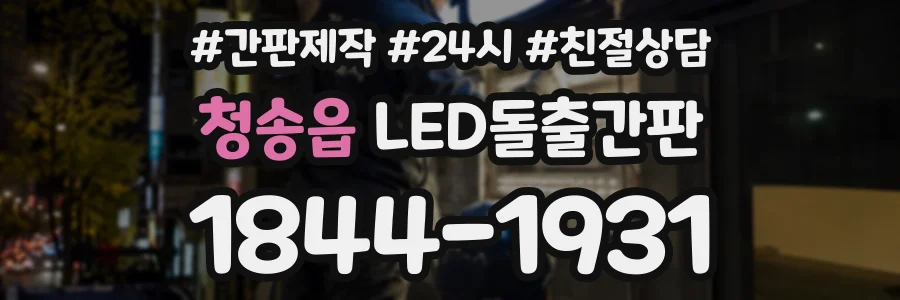 청송읍 LED돌출간판 상담 전화 1844-1931