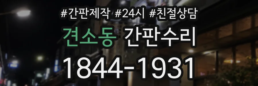견소동 간판수리 상담 전화 1844-1931