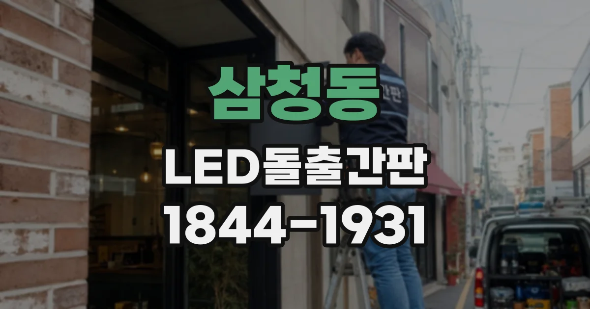 삼청동 LED돌출간판
