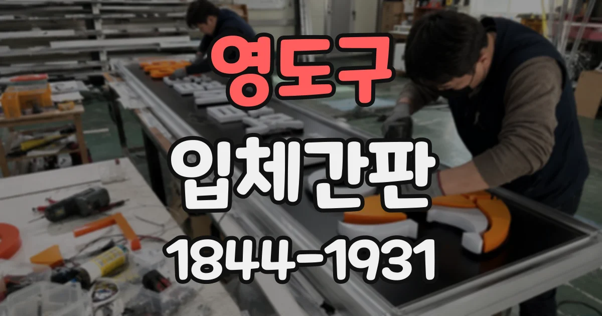 영도구 입체간판