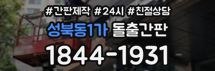 성북동1가 돌출간판 상담 전화 1844-1931