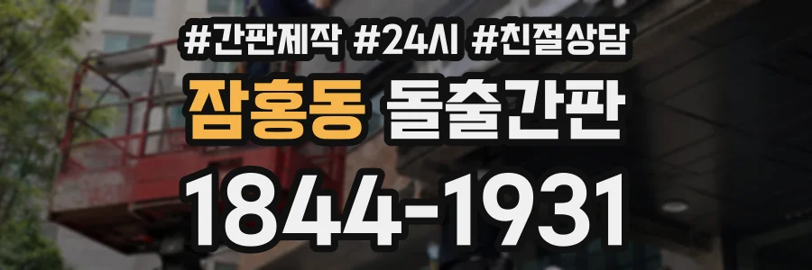 잠홍동 돌출간판 상담 전화 1844-1931