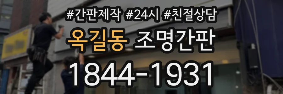 옥길동 조명간판 상담 전화 1844-1931