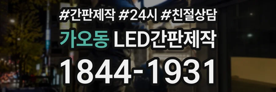 가오동 LED간판제작 상담 전화 1844-1931