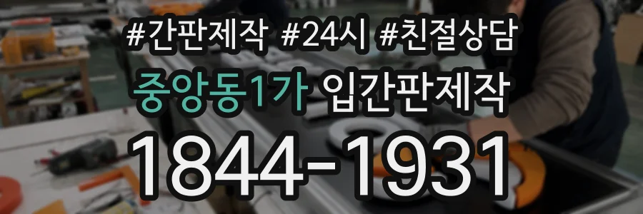 중앙동1가 입간판제작 상담 전화 1844-1931