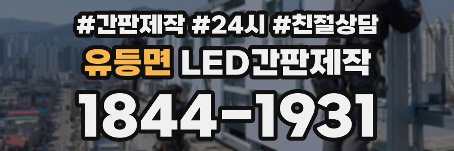 유등면 LED간판제작 상담 전화 1844-1931