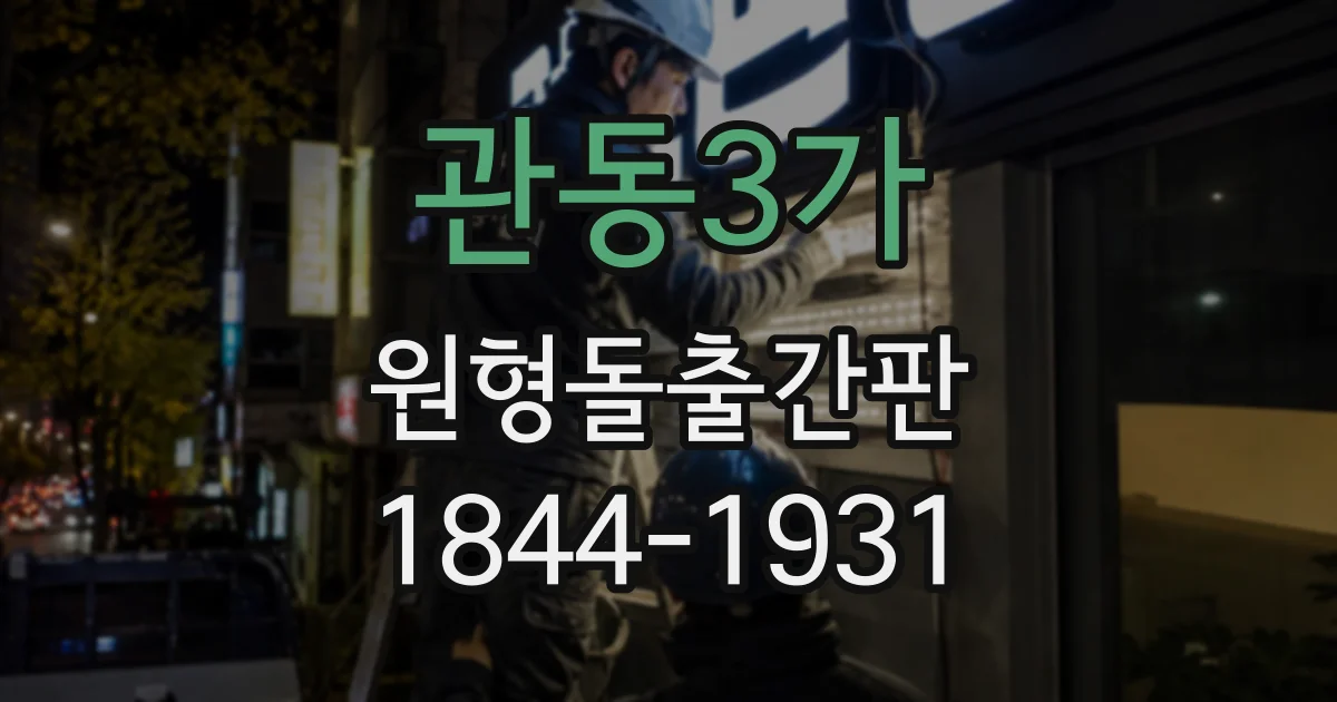 관동3가 원형돌출간판