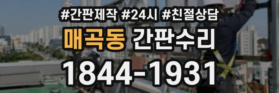 매곡동 간판수리 상담 전화 1844-1931