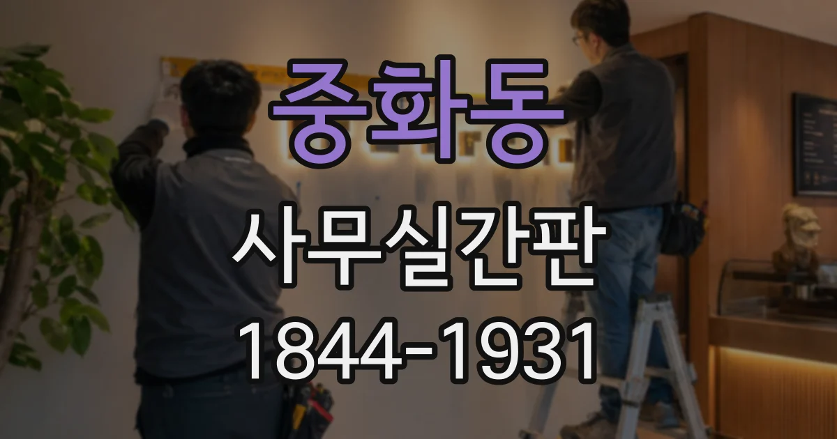 중화동 사무실간판