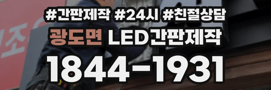 광도면 LED간판제작 상담 전화 1844-1931