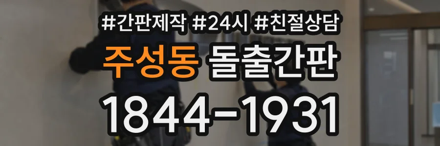 주성동 돌출간판 상담 전화 1844-1931