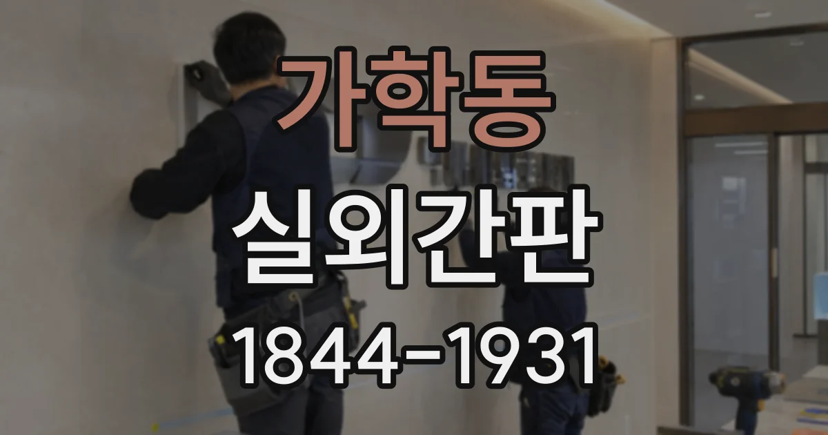 가학동 실외간판